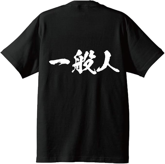 Rakuten - 【バックプリント?背中側】一般人 オリジナル Tシャツ 書道家が書く プリント Tシャツ 【 職業 】 メンズ レディース キッズ