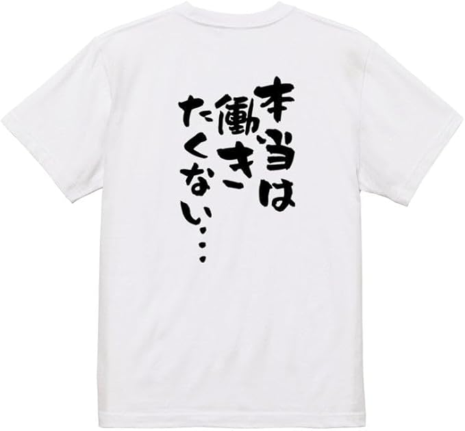 Rakuten - （背中側 バックプリント）脱力系半袖Tシャツ 本当は働きたくない… おもしろ ネタ 文字