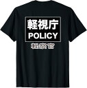 【楽天スーパーSALE】【バックプリント?背中側】軽視庁 POLICY ポリシー 軽察官 パロディ プレゼント 面白い Tシャツ