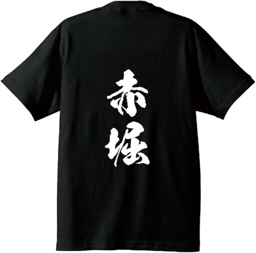 【楽天スーパーSALE】【バックプリント?背中側】赤堀 オリジナル Tシャツ 書道家が書く プリント Tシャツ 【 名字 】 メンズ レディース キッズ 【楽天スーパーSALE】【バックプリント?背中側】赤堀 オリジナル Tシャツ 書道家が書く プリント Tシャツ 【 名字 】 メンズ レディース キッズ