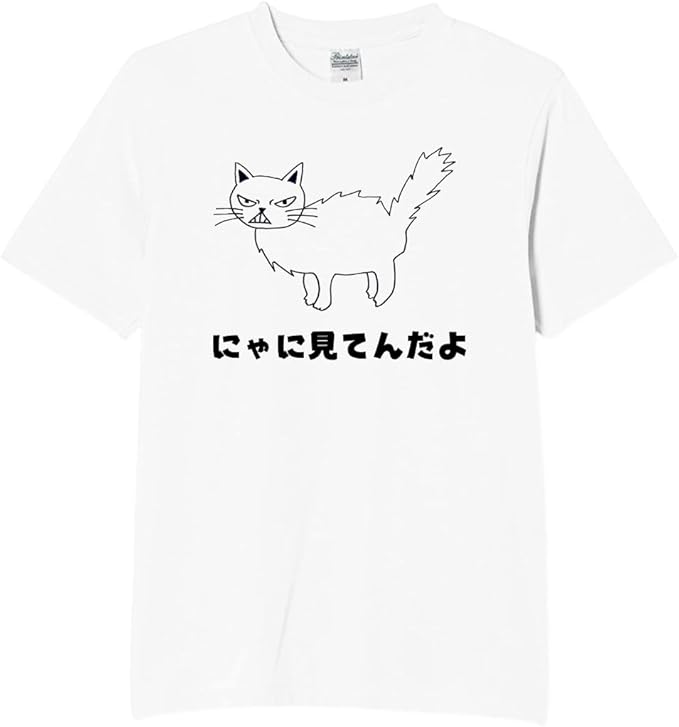 Rakuten - にゃに見てんだよ tシャツ おもしろtシャツ 面白いtシャツ メンズ ネタtシャツ 半袖 プレゼント ギフト