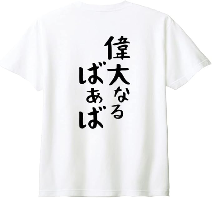 Rakuten - 【楽天スーパーSALE】（背中側 バックプリント）【偉大なるばあば】 敬老の日 祖母 おばあちゃん ばあば 還暦 古希 喜寿 傘寿 米寿 家族コーデ ファミリー おもしろ ネタ ゆる文字 半袖 Tシャツ