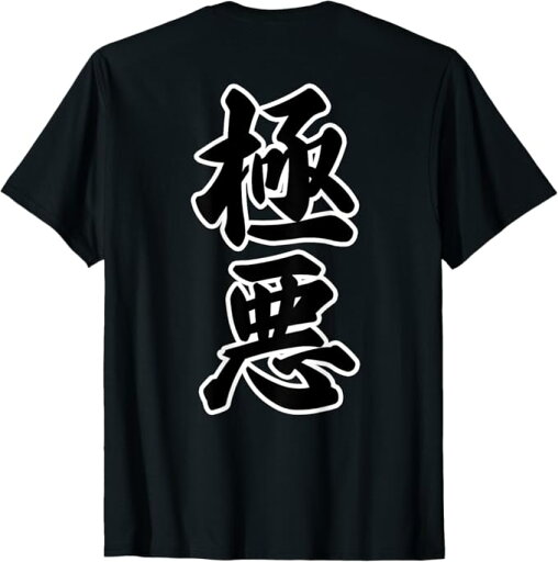【バックプリント・背中側】極悪 GOKUAKU《強面 コワモテ》 面白い言葉 毛筆文字 Tシャツ 【バックプリント・背中側】極悪 GOKUAKU《強面 コワモテ》 面白い言葉 毛筆文字 Tシャツ