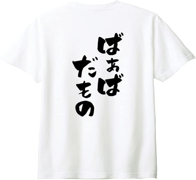 乐天商城 - （背中側 バックプリント）【ばあばだもの】 敬老の日 祖母 おばあちゃん ばあば 還暦 古希 喜寿 傘寿 米寿 家族コーデ ファミリー おもしろ ネタ 筆文字 半袖 Tシャツ