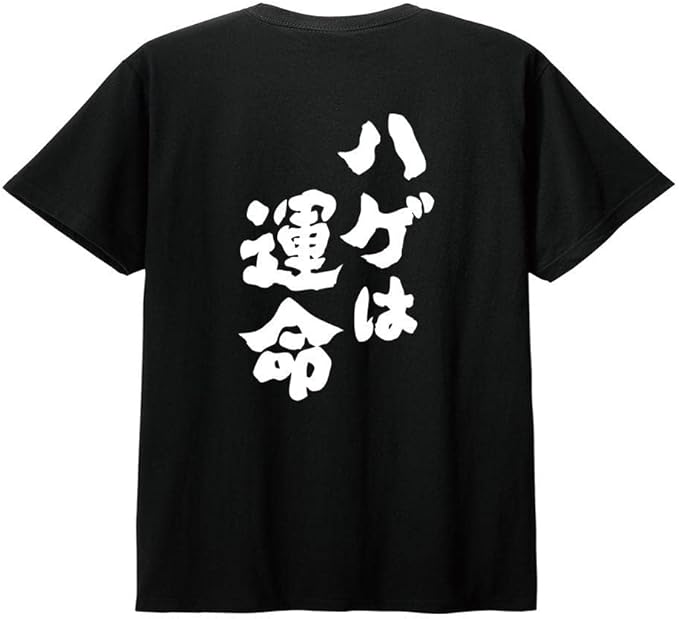 乐天商城 - 【バックプリント?背中側】【ハゲは運命】 ハゲ はげ 薄毛 筆文字 おもしろ ネタ 半袖 Tシャツ