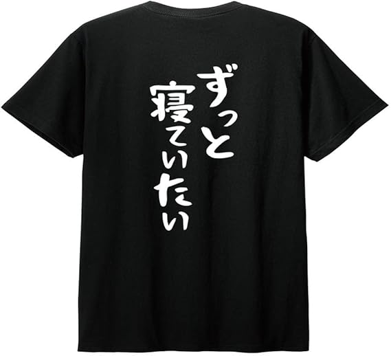 【バックプリント?背中側】【ずっと寝ていたい】 ネガティブ クズ マイナス思考 消極的 ニート 名言 迷言 ゆる文字 おもしろ ネタ 半袖Tシャツ