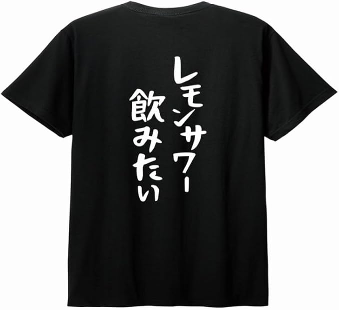 【楽天スーパーSALE】【バックプリント?背中側】【レモンサワー飲みたい】 酒 お酒 宴会 飲み会 乾杯 アルコール 飲み屋 パーティー 居酒屋 レモンサワー レモンチューハイ おもしろ ネタ ゆる文字 半袖 Tシャツ
