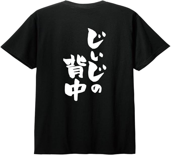 【バックプリント?背中側】【じいじの背中】 敬老の日 祖父 おじいちゃん じいじ 還暦 古希 喜寿 傘寿 米寿 家族コーデ ファミリー おもしろ ネタ 筆文字 半袖 Tシャツ