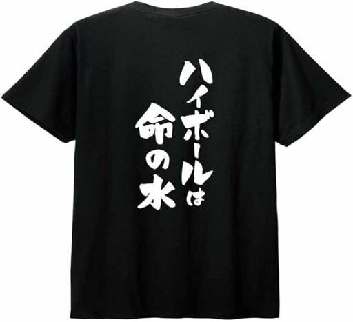 【バックプリント?背中側】【ハイボールは命の水】 酒 お酒 宴会 飲み会 乾杯 アルコール 飲み屋 パーティー 居酒屋 ハイボール おもしろ ネタ 筆文字 半袖 Tシャツ 【バックプリント?背中側】【ハイボールは命の水】 酒 お酒 宴会 飲み会 乾杯 アルコール 飲み屋 パーティー 居酒屋 ハイボール おもしろ ネタ 筆文字 半袖 Tシャツ