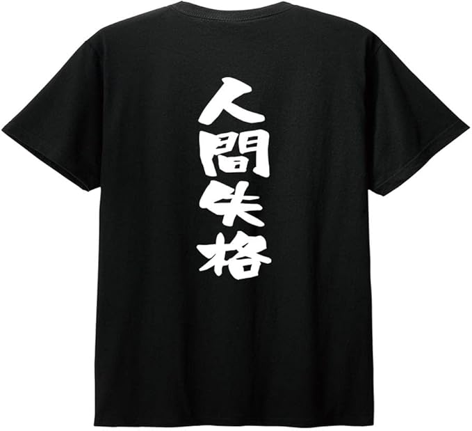 乐天商城 - 【楽天スーパーSALE】【バックプリント?背中側】【人間失格】 ネガティブ クズ マイナス思考 消極的 ニート 名言 迷言 ゆる文字 おもしろ ネタ 半袖Tシャツ