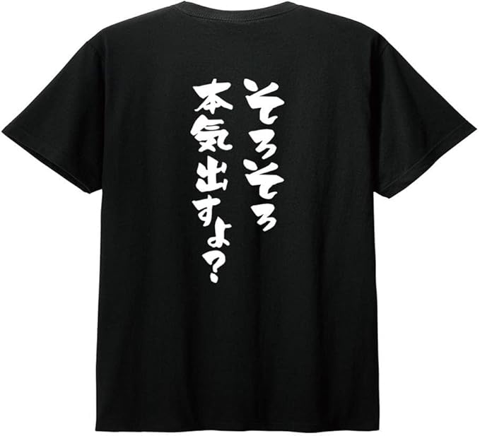 Rakuten - 【楽天スーパーSALE】【バックプリント?背中側】【そろそろ本気出すよ?】 ネガティブ クズ マイナス思考 消極的 ニート 名言 迷言 筆文字 おもしろ ネタ 半袖Tシャツ