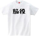 【脇役】 おもしろ ネタ ギャグ ウケ狙い 面白い ふざけ ジョーク お笑い ユーモア ゆる文字 半袖 Tシャツ(4)