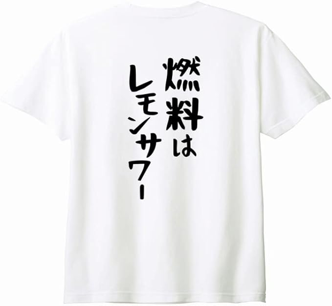 【楽天スーパーSALE】（背中側 バックプリント）【燃料はレモンサワー】 酒 お酒 宴会 飲み会 乾杯 アルコール 飲み屋 パーティー 居酒屋 レモンサワー レモンチューハイ おもしろ ネタ ゆる文字 半袖 Tシャツ