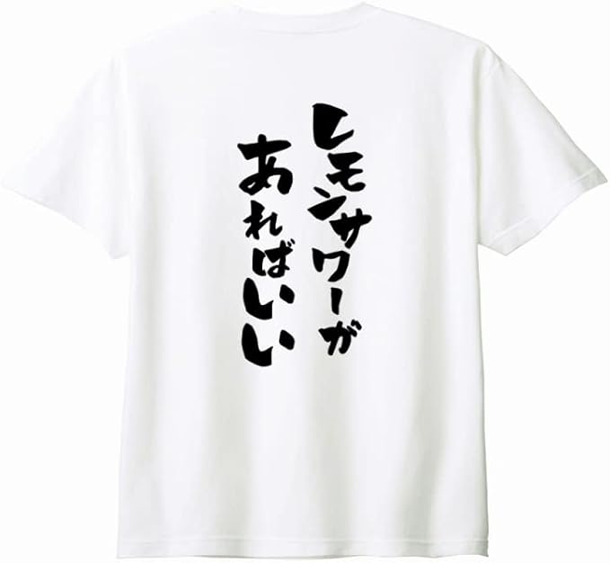 【楽天スーパーSALE】（背中側 バックプリント）【レモンサワーがあればいい】 酒 お酒 宴会 飲み会 乾杯 アルコール 飲み屋 パーティー 居酒屋 レモンサワー レモンチューハイ おもしろ ネタ 筆文字 半袖 Tシャツ