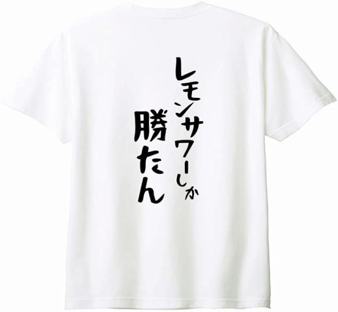 【楽天スーパーSALE】（背中側 バックプリント）【レモンサワーしか勝たん】 酒 お酒 宴会 飲み会 乾杯 アルコール 飲み屋 パーティー 居酒屋 レモンサワー レモンチューハイ おもしろ ネタ ゆる文字 半袖 Tシャツ