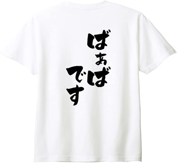 Rakuten - 【楽天スーパーSALE】（背中側 バックプリント）【ばあばです】 敬老の日 祖母 おばあちゃん ばあば 還暦 古希 喜寿 傘寿 米寿 家族コーデ ファミリー おもしろ ネタ 筆文字 半袖 Tシャツ