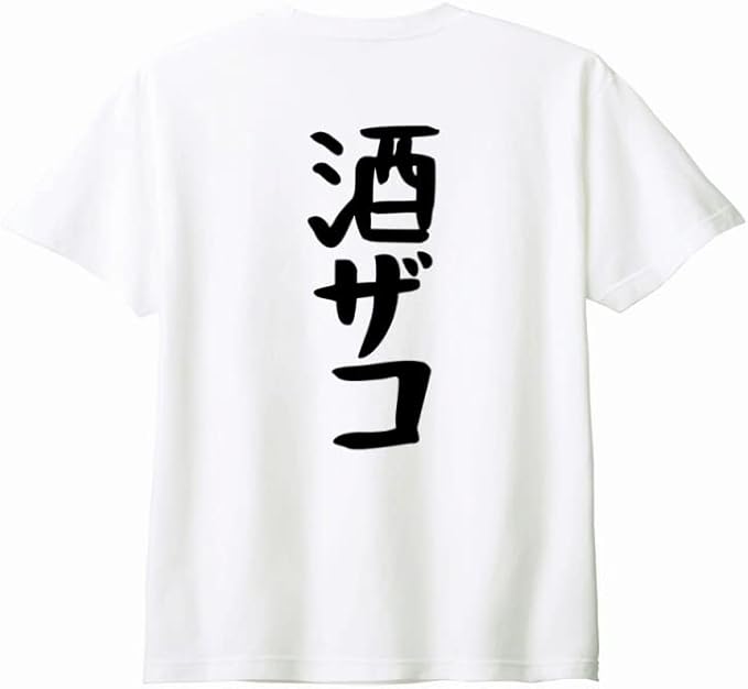 【楽天スーパーSALE】（背中側 バックプリント）【酒ザコ】 酒 お酒 宴会 飲み会 乾杯 アルコール 飲み屋 パーティー 居酒屋 歓迎会 送別会 新年会 忘年会 おもしろ ネタ ゆる文字 半袖 Tシャツ
