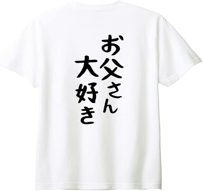 Rakuten - （背中側 バックプリント）【お父さん大好き】 父の日 父 親父 パパ お父さん おとん とうちゃん おやじ 夫 旦那 だんな 家族コーデ ファミリー おもしろ ネタ ゆる文字 半袖 Tシャツ