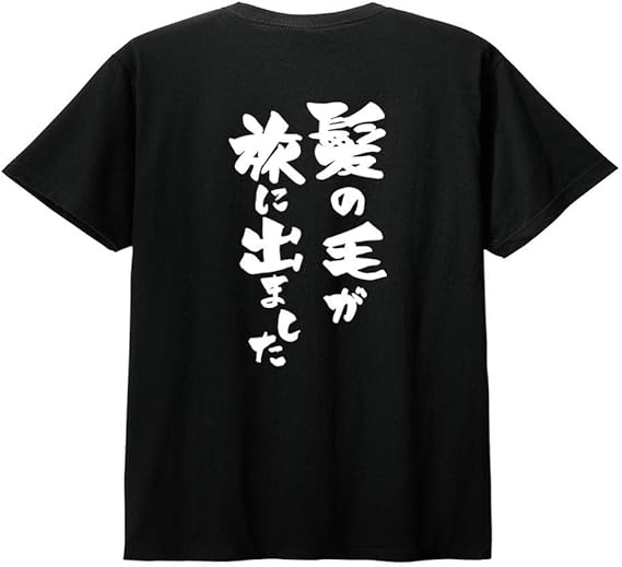 Rakuten - 【バックプリント?背中側】【髪の毛が旅に出ました】 ハゲ はげ 薄毛 筆文字 おもしろ ネタ 半袖 Tシャツ