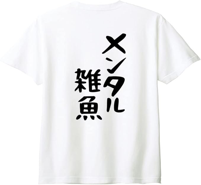 乐天商城 - （背中側 バックプリント）【メンタル雑魚】 ネガティブ クズ マイナス思考 消極的 ニート 名言 迷言 ゆる文字 おもしろ ネタ 半袖Tシャツ