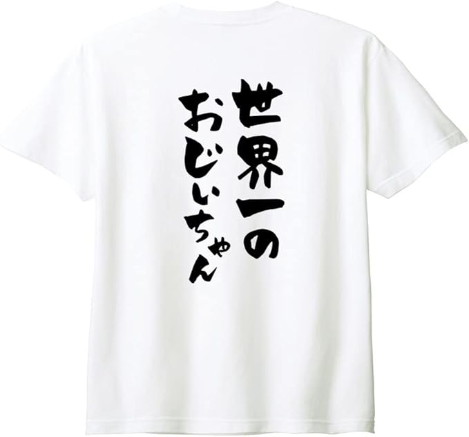Rakuten - （背中側 バックプリント）【世界一のおじいちゃん】 敬老の日 祖父 おじいちゃん じいじ 還暦 古希 喜寿 傘寿 米寿 家族コーデ ファミリー おもしろ ネタ 筆文字 半袖 Tシャツ