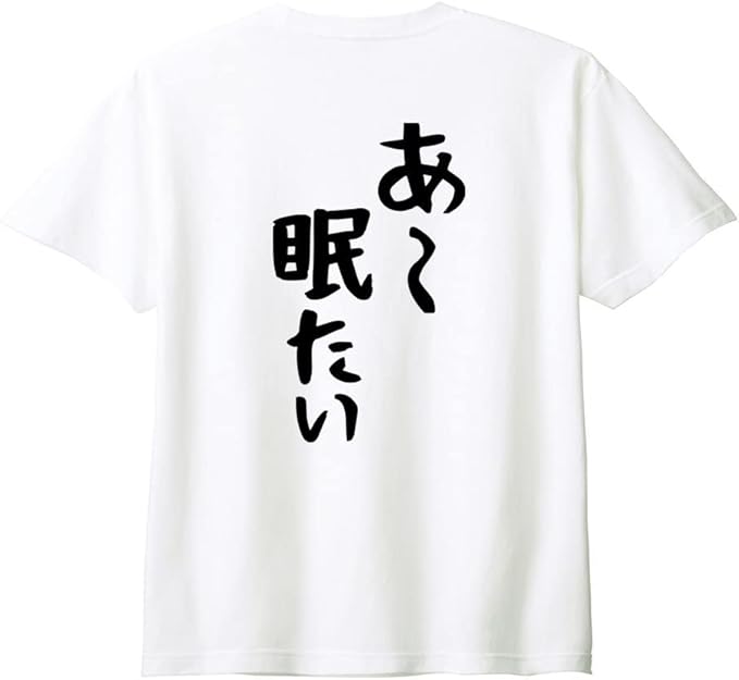 メーカー希望小売価格はメーカーサイトに基づいて掲載しています（背中側 バックプリント）【あ〜眠たい】 ネガティブ クズ マイナス思考 消極的 ニート 名言 迷言 ゆる文字 おもしろ ネタ 半袖Tシャツ 男女兼用 Tシャツ メンズ 半袖 半袖Tシャツ 春服 夏 バックプリント 後ろプリント 背面プリント 正面印刷可（備考必須） オシャレするときや遊びに行くとき、お揃いコーデをするとき、部屋着や飲み会やプレゼントなど皆様のライフスタイルにちょっと「プラス」になる一枚が見つかります！ 5メーカー希望小売価格はメーカーサイトに基づいて掲載しています