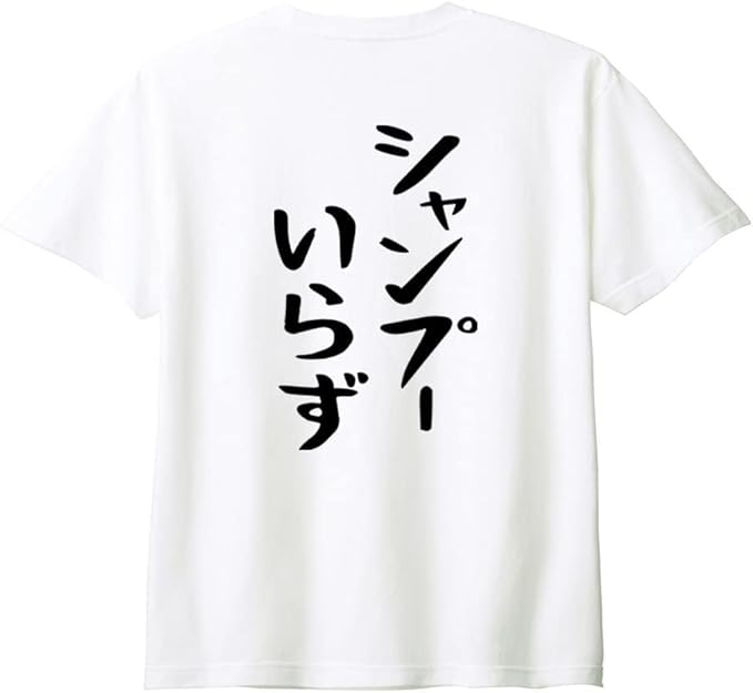 （背中側 バックプリント）【シャンプーいらず】 ハゲ はげ 薄毛 ゆる文字 おもしろ ネタ 半袖 Tシャツ
