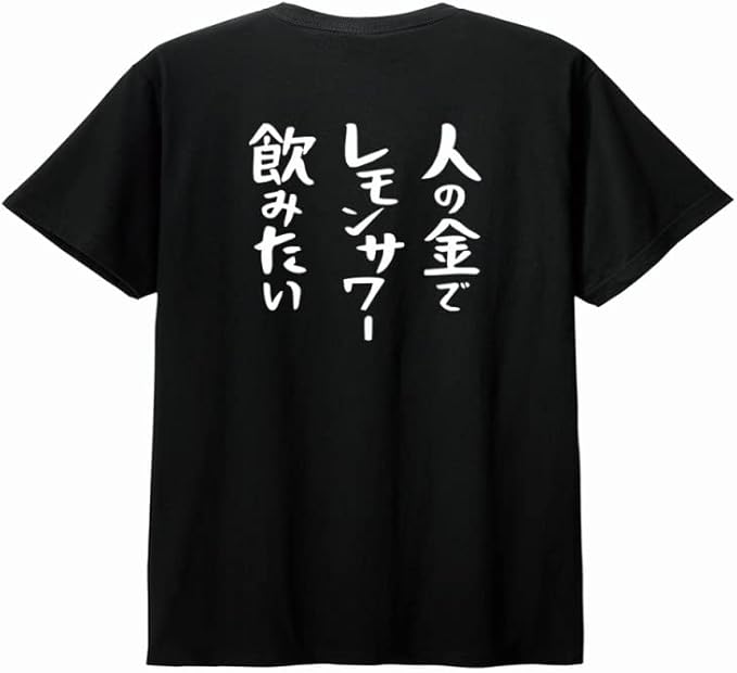 【楽天スーパーSALE】【バックプリント?背中側】【人の金でレモンサワー飲みたい】 酒 お酒 宴会 飲み会 乾杯 アルコール 飲み屋 パーティー 居酒屋 レモンサワー レモンチューハイ おもしろ ネタ ゆる文字 半袖 Tシャツ