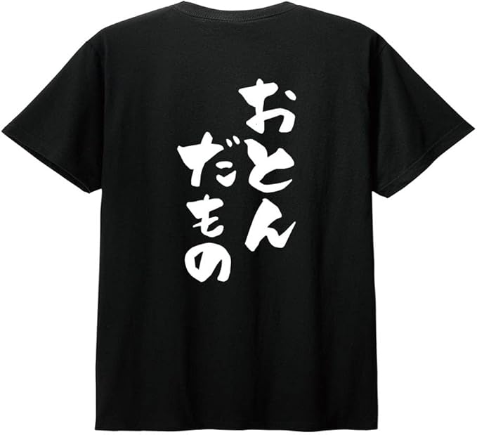 Rakuten - 【バックプリント?背中側】【おとんだもの】 父の日 父 親父 パパ お父さん おとん とうちゃん おやじ 夫 旦那 だんな 家族コーデ ファミリー おもしろ ネタ 筆文字 半袖 Tシャツ