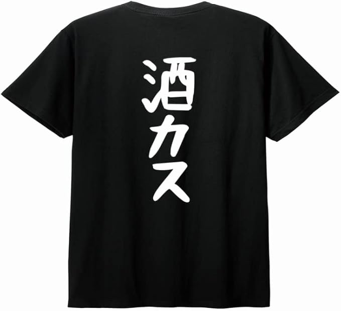【バックプリント?背中側】【酒カス】 酒 お酒 宴会 飲み会 乾杯 アルコール 飲み屋 パーティー 居酒屋..