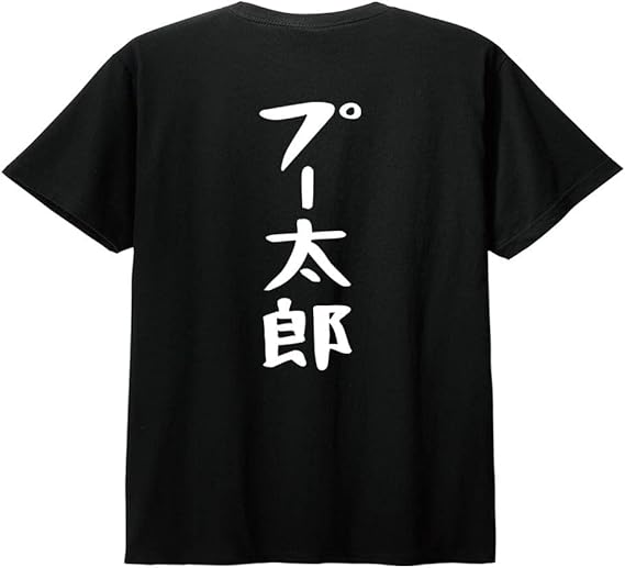 Rakuten - 【楽天スーパーSALE】【バックプリント?背中側】【プー太郎】 ネガティブ クズ マイナス思考 消極的 ニート 名言 迷言 ゆる文字 おもしろ ネタ 半袖Tシャツ