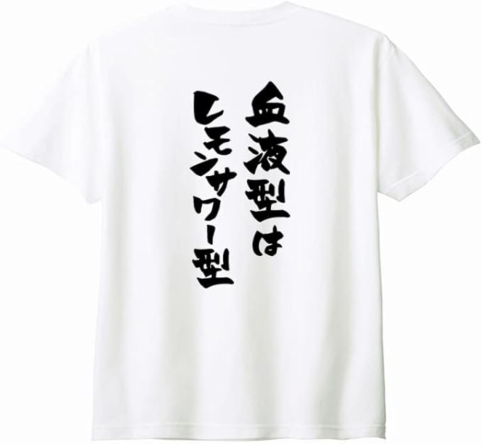 【楽天スーパーSALE】（背中側 バックプリント）【血液型はレモンサワー型】 酒 お酒 宴会 飲み会 乾杯 アルコール 飲み屋 パーティー 居酒屋 レモンサワー レモンチューハイ おもしろ ネタ 筆文字 半袖 Tシャツ