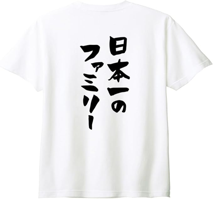 Rakuten - （背中側 バックプリント）【日本一のファミリー】 家族 ファミリー 父 お父さん 母 お母さん 息子 娘 子供 おそろコーデ おもしろ ネタ 筆文字 半袖 Tシャツ