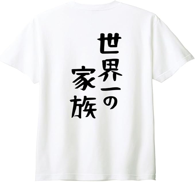 （背中側 バックプリント）【世界一の家族】 家族 ファミリー 父 お父さん 母 お母さん 息子 娘 子供 おそろコーデ おもしろ ネタ ゆる文字 半袖 Tシャツ
