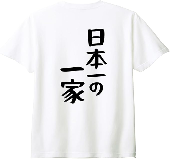 乐天商城 - （背中側 バックプリント）【日本一の一家】 家族 ファミリー 父 お父さん 母 お母さん 息子 娘 子供 おそろコーデ おもしろ ネタ ゆる文字 半袖 Tシャツ