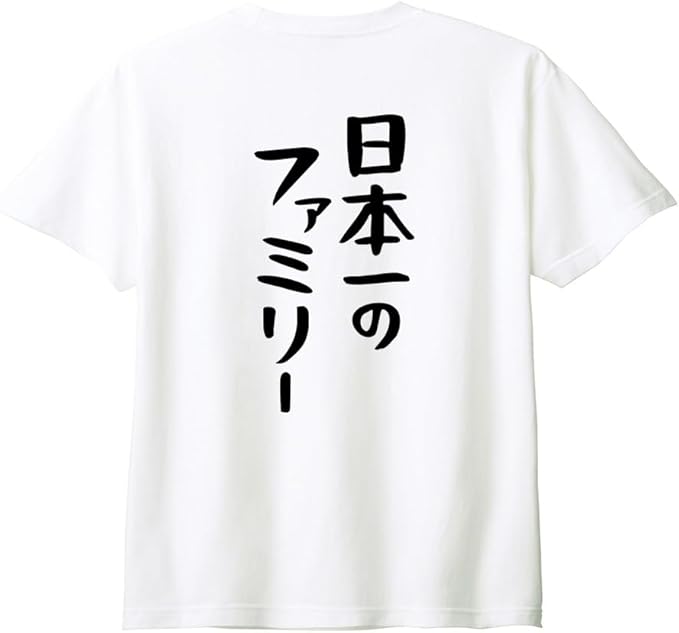 Rakuten - （背中側 バックプリント）【日本一のファミリー】 家族 ファミリー 父 お父さん 母 お母さん 息子 娘 子供 おそろコーデ おもしろ ネタ ゆる文字 半袖 Tシャツ