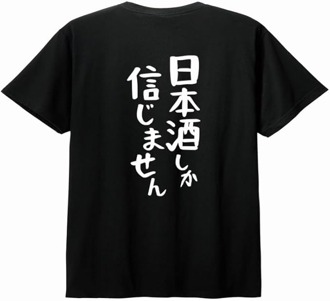 【楽天スーパーSALE】【バックプリント?背中側】【日本酒しか信じません】 酒 お酒 宴会 飲み会 乾杯 アルコール 飲み屋 パーティー 居酒屋 日本酒 和酒 清酒 おもしろ ネタ ゆる文字 半袖 Tシャツ