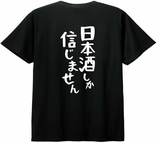 【楽天スーパーSALE】【バックプリント?背中側】【日本酒しか信じません】 酒 お酒 宴会 飲み会 乾杯 アルコール 飲み屋 パーティー 居酒屋 日本酒 和酒 清酒 おもしろ ネタ ゆる文字 半袖 Tシャツ 【楽天スーパーSALE】【バックプリント?背中側】【日本酒しか信じません】 酒 お酒 宴会 飲み会 乾杯 アルコール 飲み屋 パーティー 居酒屋 日本酒 和酒 清酒 おもしろ ネタ ゆる文字 半袖 Tシャツ