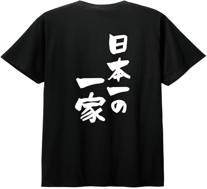 休閒上衣 - 【楽天スーパーSALE】【バックプリント?背中側】【日本一の一家】 家族 ファミリー 父 お父さん 母 お母さん 息子 娘 子供 おそろコーデ おもしろ ネタ 筆文字 半袖 Tシャツ