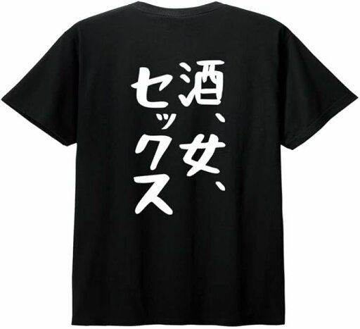 【楽天スーパーSALE】【バックプリント?背中側】【酒、女、セックス】 酒 お酒 宴会 飲み会 乾杯 アルコール 飲み屋 パーティー 居酒屋 歓迎会 送別会 新年会 忘年会 おもしろ ネタ ゆる文字 半袖 Tシャツ 【楽天スーパーSALE】【バックプリント?背中側】【酒、女、セックス】 酒 お酒 宴会 飲み会 乾杯 アルコール 飲み屋 パーティー 居酒屋 歓迎会 送別会 新年会 忘年会 おもしろ ネタ ゆる文字 半袖 Tシャツ