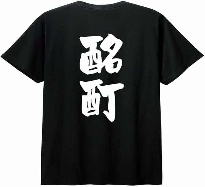 【バックプリント?背中側】【酩酊】 酒 お酒 宴会 飲み会 乾杯 アルコール 飲み屋 パーティー 居酒屋 歓迎会 送別会 新年会 忘年会 おもしろ ネタ 筆文字 半袖