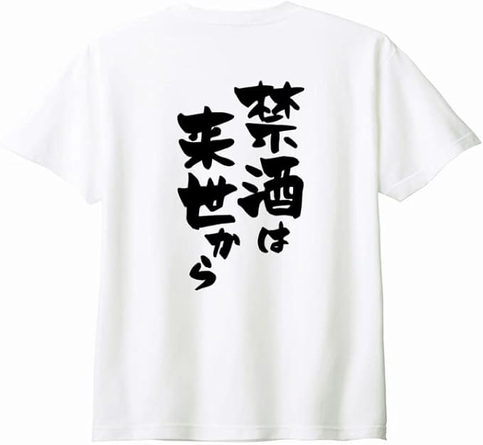 【楽天スーパーSALE】（背中側 バックプリント）【禁酒は来世から】 酒 お酒 宴会 飲み会 乾杯 アルコール 飲み屋 パーティー 居酒屋 ..