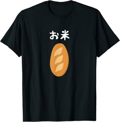 【お米】フランスパン ごはん パン 食パン 可愛い ご飯 面白い おもしろ ウケる ギャグ ネタ ウケ狙い 笑える 変な Tシャツ 【お米】フランスパン ごはん パン 食パン 可愛い ご飯 面白い おもしろ ウケる ギャグ ネタ ウケ狙い 笑える 変な Tシャツ