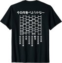 【楽天スーパーSALE】【バックプリント?背中側】【今日何食べようかな 古古古米 新米 古米 古古古古米 古古米】米 あみだくじ 備蓄米 おもしろ ネタ ウケ狙い Tシャツ