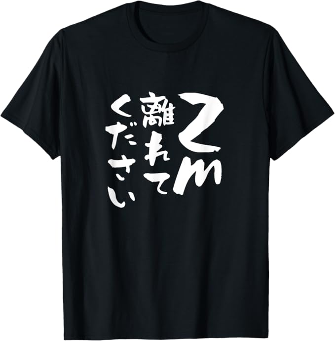 乐天商城 - 2m離れて下さい 文字入り メンズ おもしろ 面白い 服 オリジナル おもしろグッズ 文字Tシャツ ネタ Tシャツ