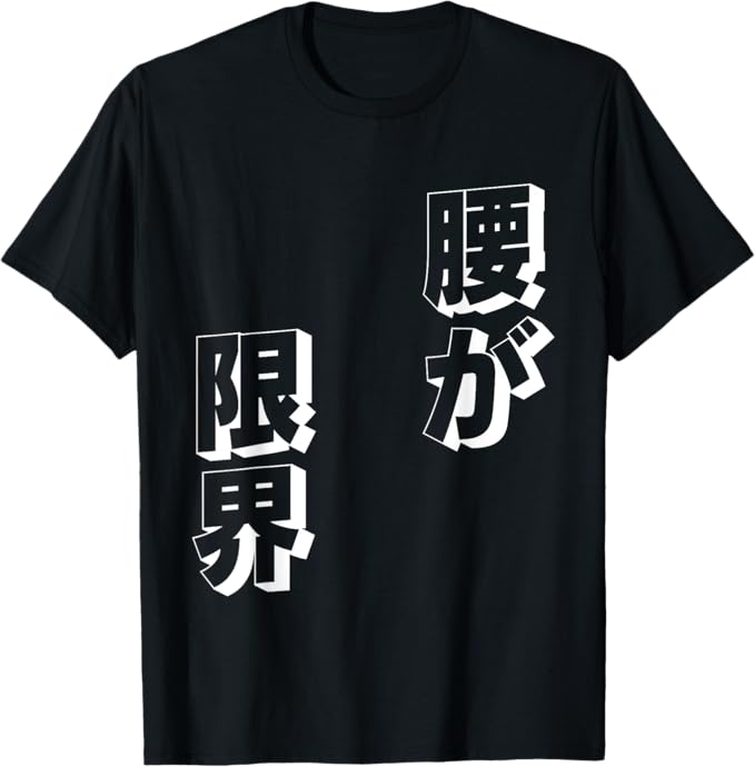 乐天商城 - 【楽天スーパーSALE】腰が限界 文字入り メンズ おもしろ 面白い 服 オリジナル おもしろグッズ 文字Tシャツ ネタ Tシャツ