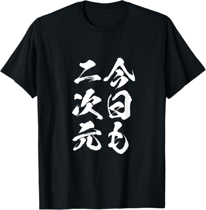 Rakuten - 【楽天スーパーSALE】二次元　アニメ　文字入り メンズ おもしろ 面白い 服 オリジナル グッズ 文字Tシャツ ネタ 筆文字 Tシャツ