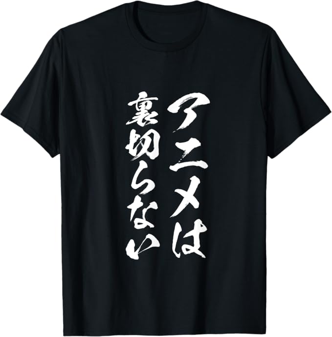 Rakuten - 【楽天スーパーSALE】アニメは裏切らない 文字入り メンズ おもしろ 面白い 服 オリジナル グッズ 文字Tシャツ ネタ 筆文字 Tシャツ