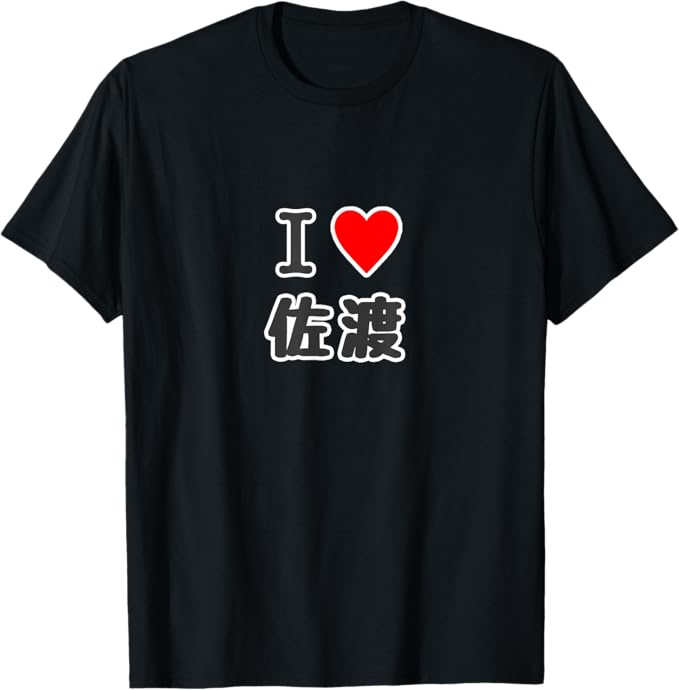 アイラブ?佐渡（I Love ハート）佐渡島【47都道府県】佐渡ヶ島 ジモTティ 地元愛 お土産 プレゼント 面白 Tシャツ