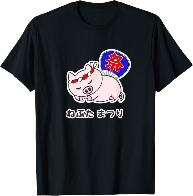 ねぶた まつり（寝豚祭り）お祭り 面白い 言葉 ポップ ゆるい かわいい キャラ Tシャツ